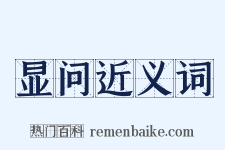 显问近义词是什么意思的图片